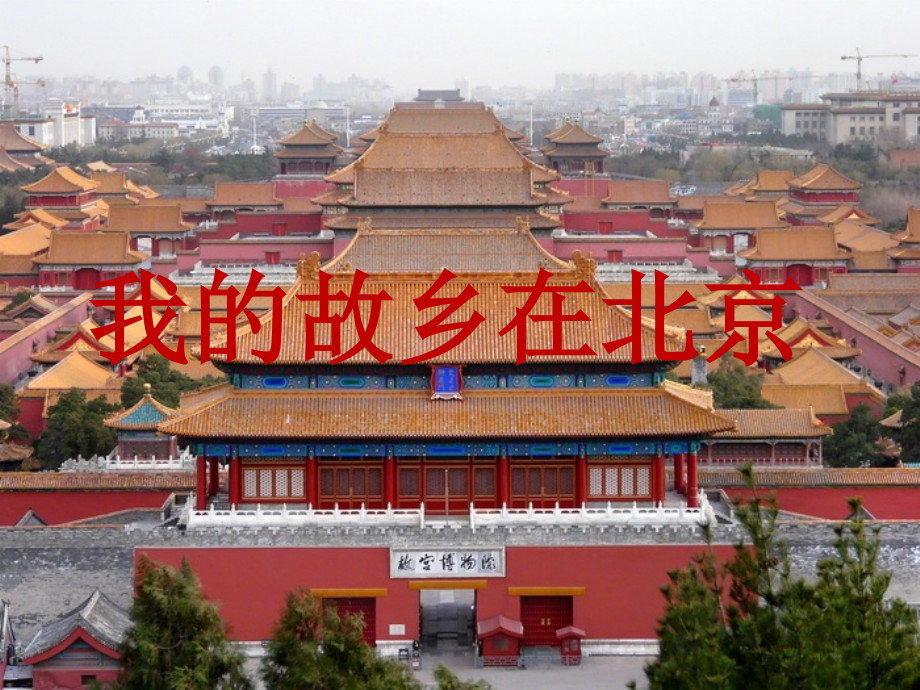 《我的故乡在北京》.pptx_第1页