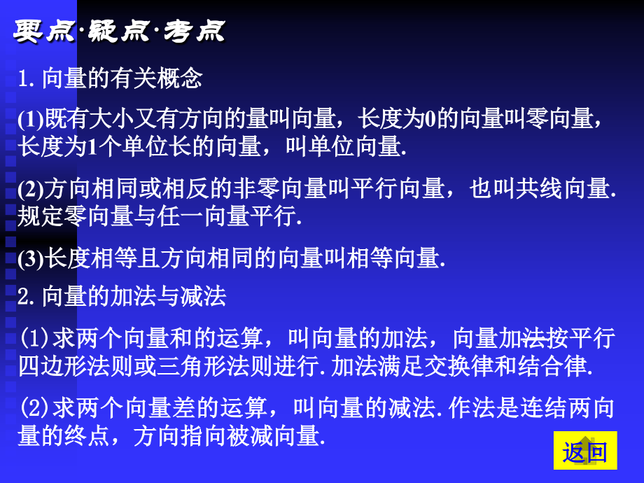高中数学基础复习 第五章 平面与空间向量 第1课时向量与向量的加减法 试题.ppt_第2页