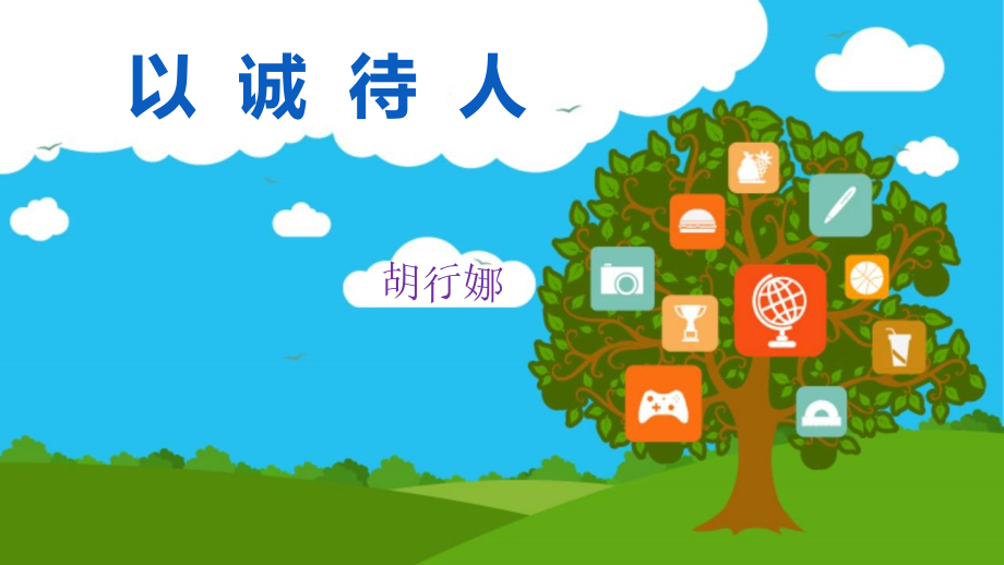 以诚待人(1).ppt_第1页