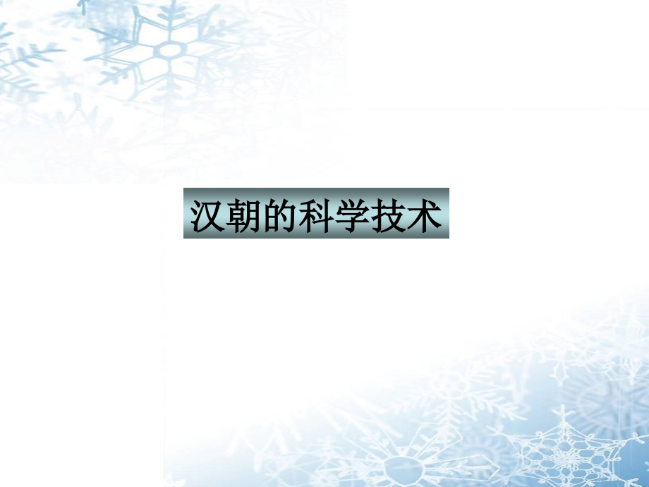 七年级历史上册 3.16(汉朝的科学技术)课件 冀教版 课件.ppt_第1页
