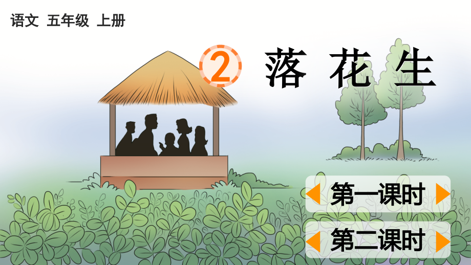 部编版小学五年级语文上册《落花生》课件.ppt_第1页