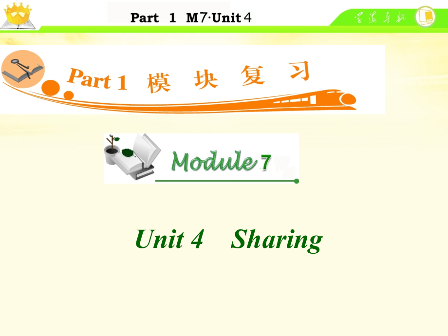 高中英语总复习 M7 Unit 4 Sharing课件.ppt_第1页