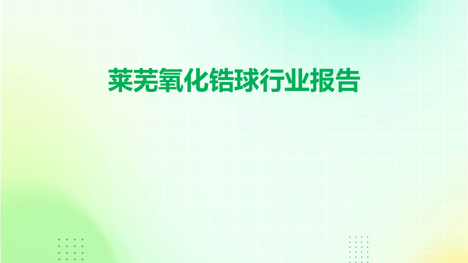莱芜氧化锆球行业报告.pptx_第1页