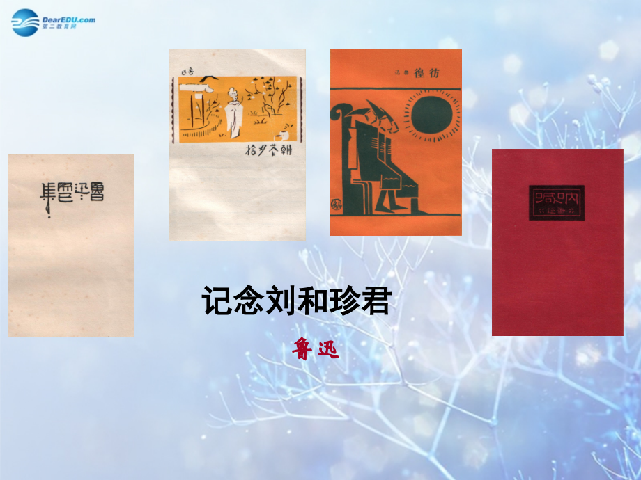 高中语文 记念刘和珍君教学课件 新人教版必修1 课件.ppt_第1页