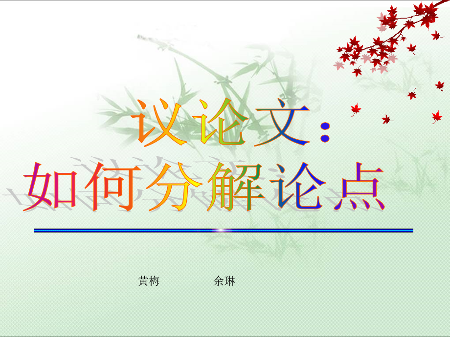 高三语文议论文如何分解论点课件全国通用 课件.ppt_第1页