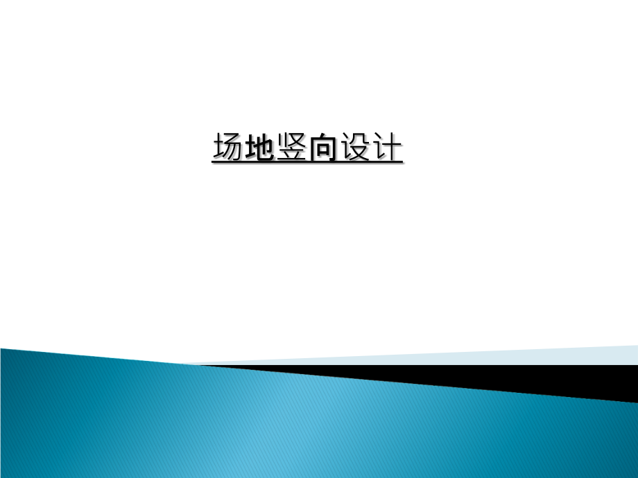 场地竖向设计-.ppt_第1页