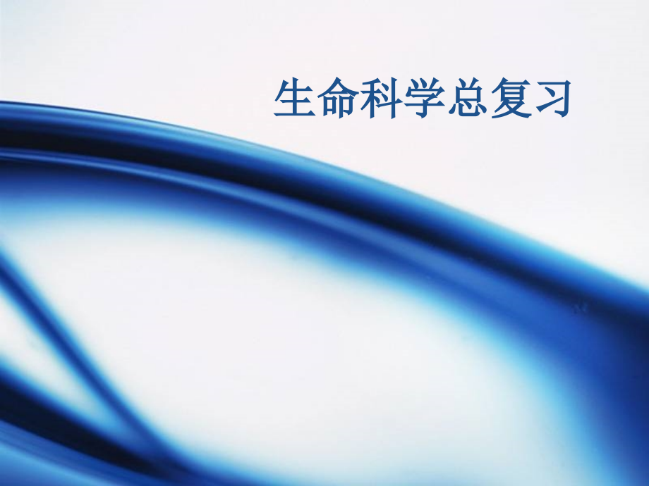 初三生命科学学业考试复习.ppt_第1页