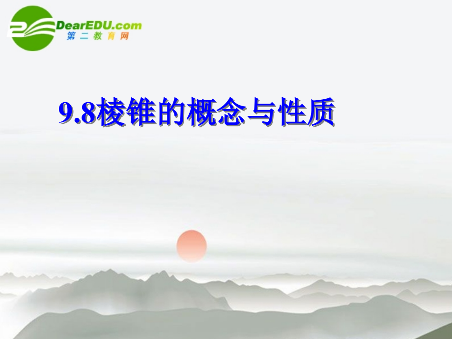 高二数学 9.8棱锥的概念和性质课件 大纲人教版 课件.ppt_第1页