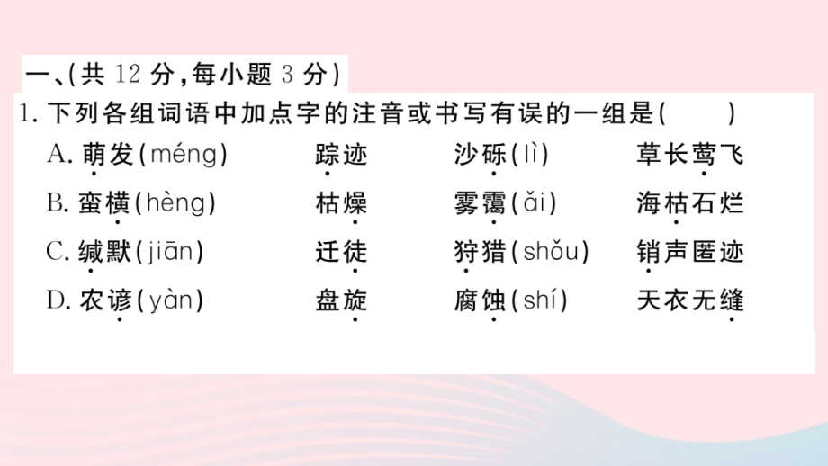 (武汉专版)八年级语文下册 第二单元检测卷课件 新人教版 课件.ppt_第2页