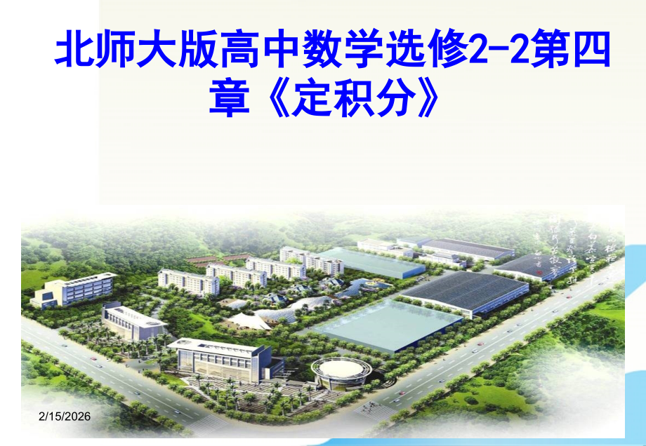高中数学 2-2第四章(定积分)定积分的概念课件 北师大版选修2 课件.ppt_第1页