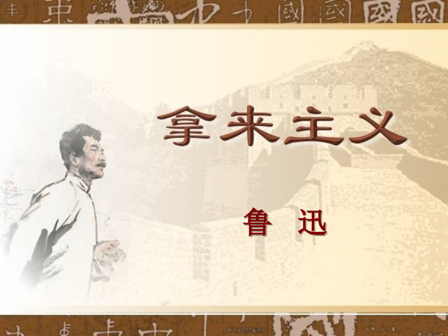 高中语文 第二单元之(拿来主义)课件 人教版第二册 课件.ppt_第1页