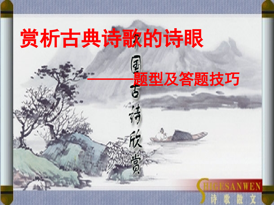 高中语文梳理探究_诗词的语言课件2新人教版必修3 课件.ppt_第1页