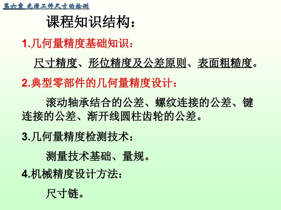 互换性与测量技术基础6光滑极限量规的检测.ppt_第1页