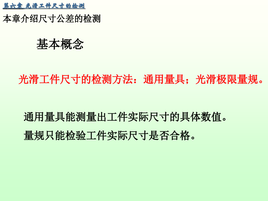 互换性与测量技术基础6光滑极限量规的检测.ppt_第2页