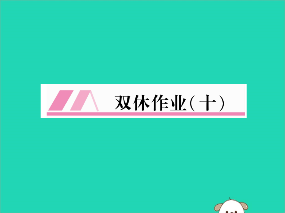 (毕节专版)秋八年级英语上册 Unit 10 If you gou to the partyyou ll have a great time双休作业课件 (新版)人教新目标版 课件.ppt_第1页