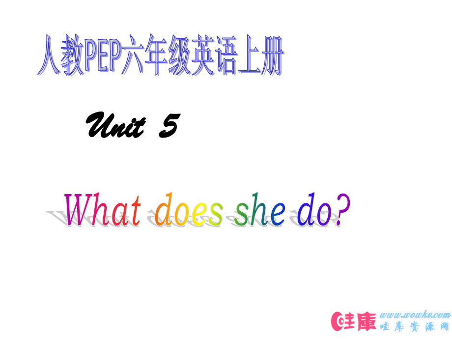 人教PEP六年级英语上册unit-5-What-does-she-do-课件.ppt_第1页