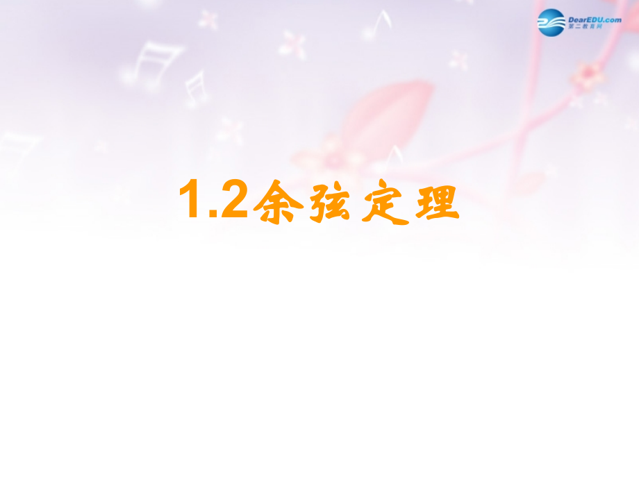 高中数学 第二章 余弦定理课件 北师大版必修5 教案.ppt_第1页