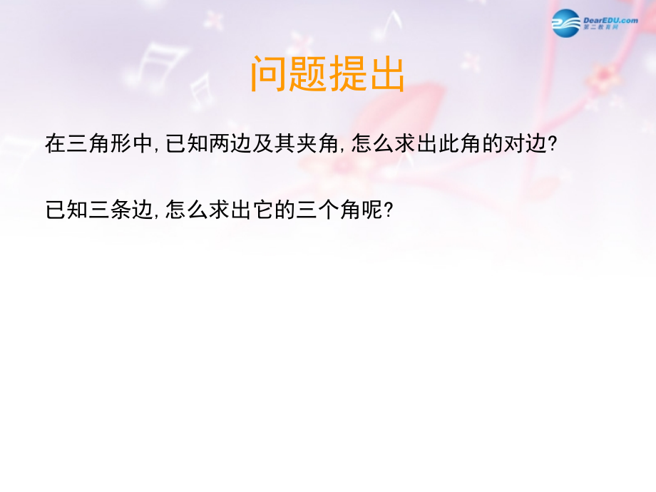 高中数学 第二章 余弦定理课件 北师大版必修5 教案.ppt_第2页