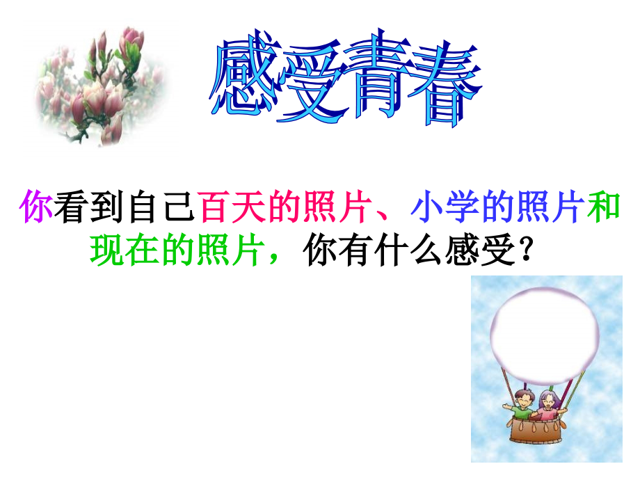 七年级政治正确认识自己 七年级政治上：第五课 自我新期待 课件人教版新课标.ppt_第2页