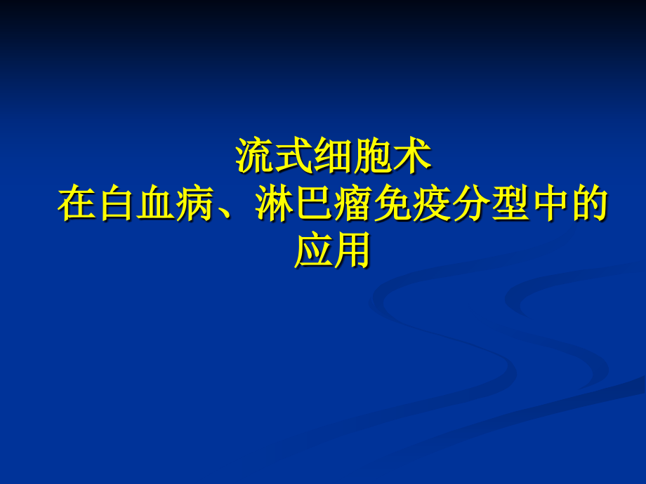 流式细胞术在白血病和淋巴瘤中的应用课件.ppt_第1页
