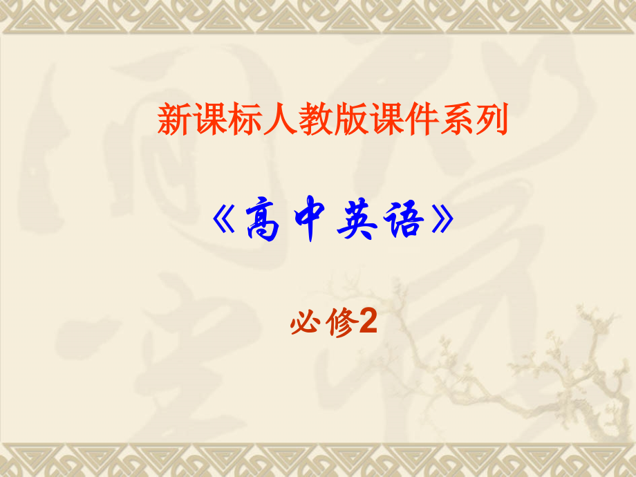高中英语：21 Unit 2 The Olympic Games 课件(新课标人教版－必修2) 课件.ppt_第1页