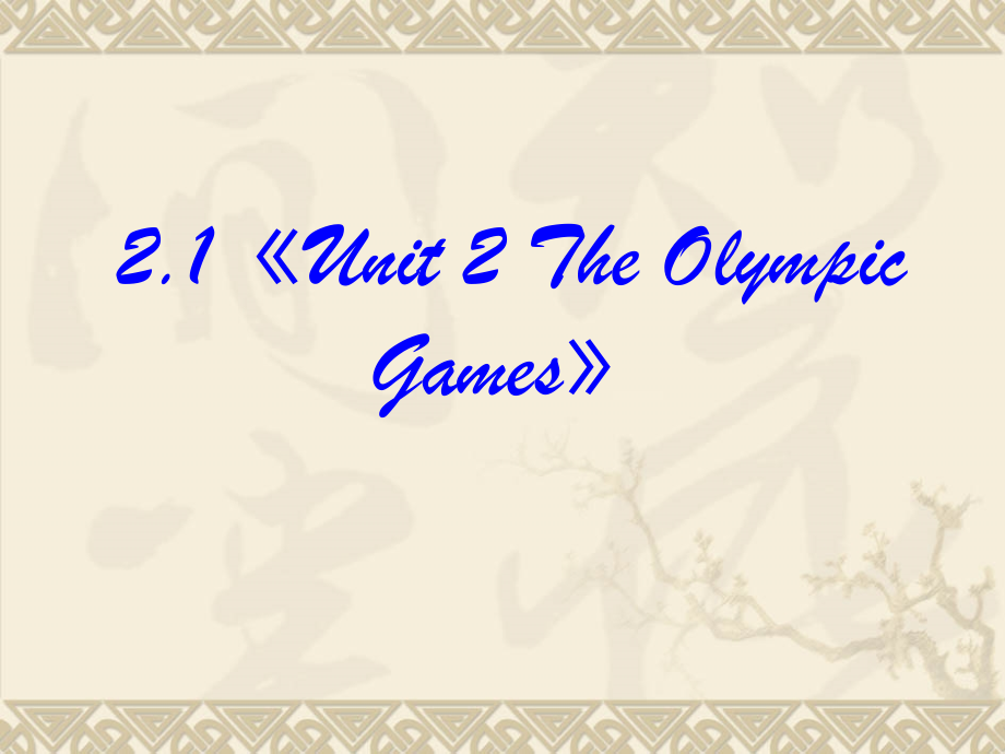 高中英语：21 Unit 2 The Olympic Games 课件(新课标人教版－必修2) 课件.ppt_第2页