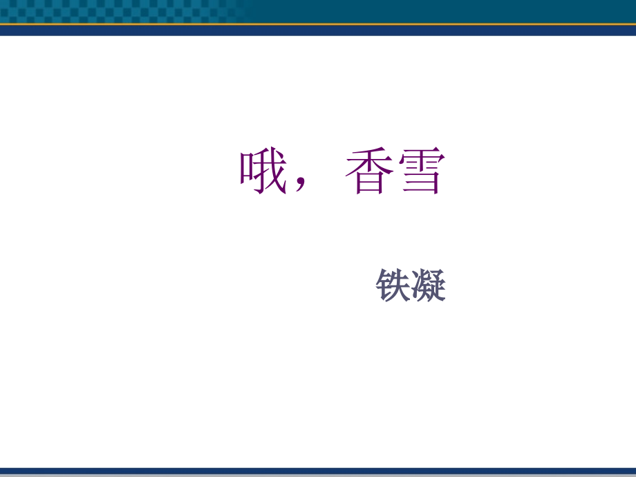 高中语文(哦香雪)课件2 北京版选修2 课件.ppt_第1页