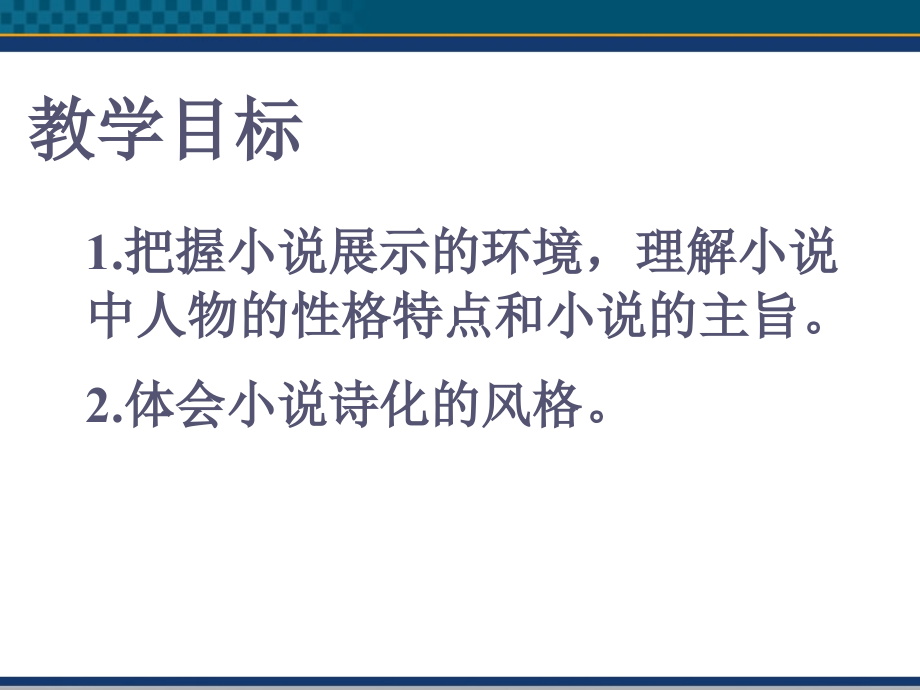 高中语文(哦香雪)课件2 北京版选修2 课件.ppt_第2页
