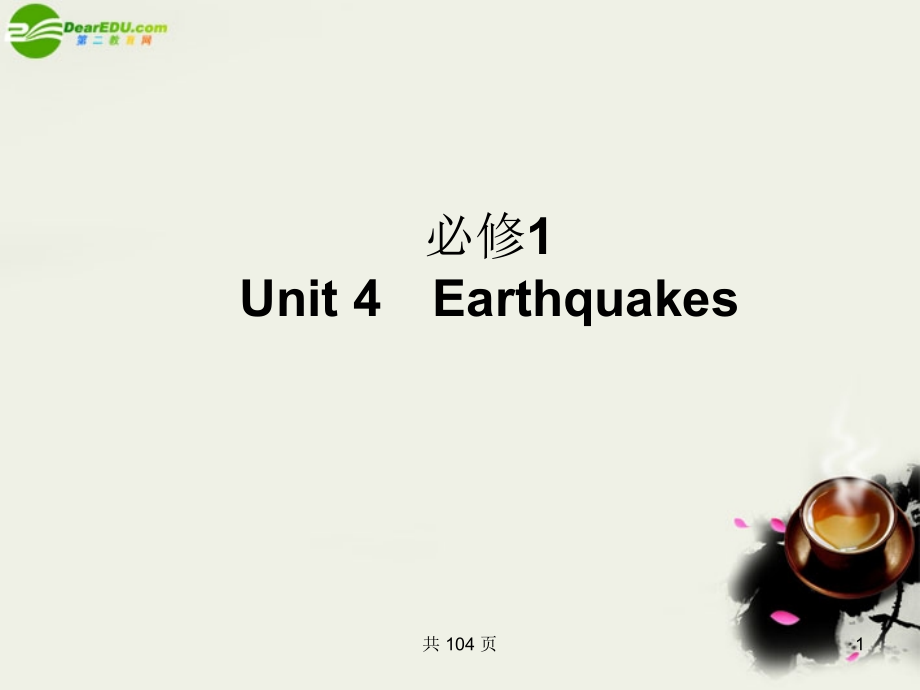 (状元之路)高考英语 Unit4 Earthquakes课件 新人教版必修1 课件.ppt_第1页