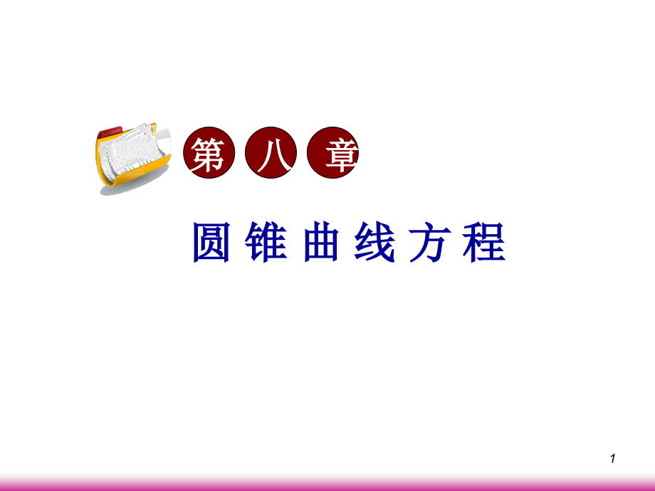 高考数学第一轮总复习8.1椭圆(第2课时)课件 文 (广西专版) 课件.ppt_第1页
