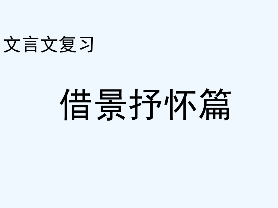 中考语文复习课件 借景抒怀.ppt_第1页