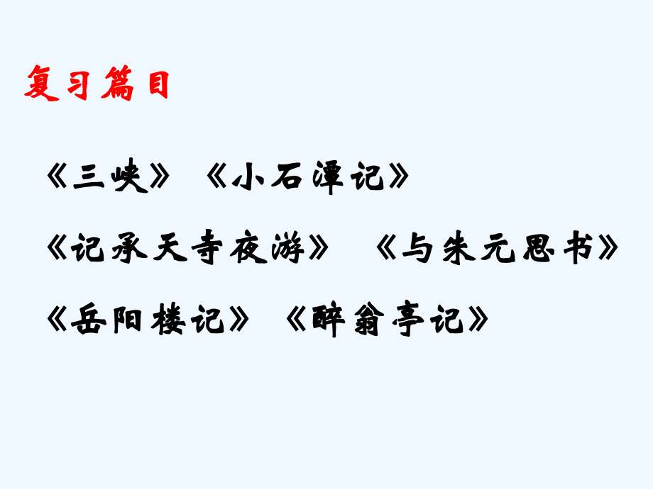 中考语文复习课件 借景抒怀.ppt_第2页