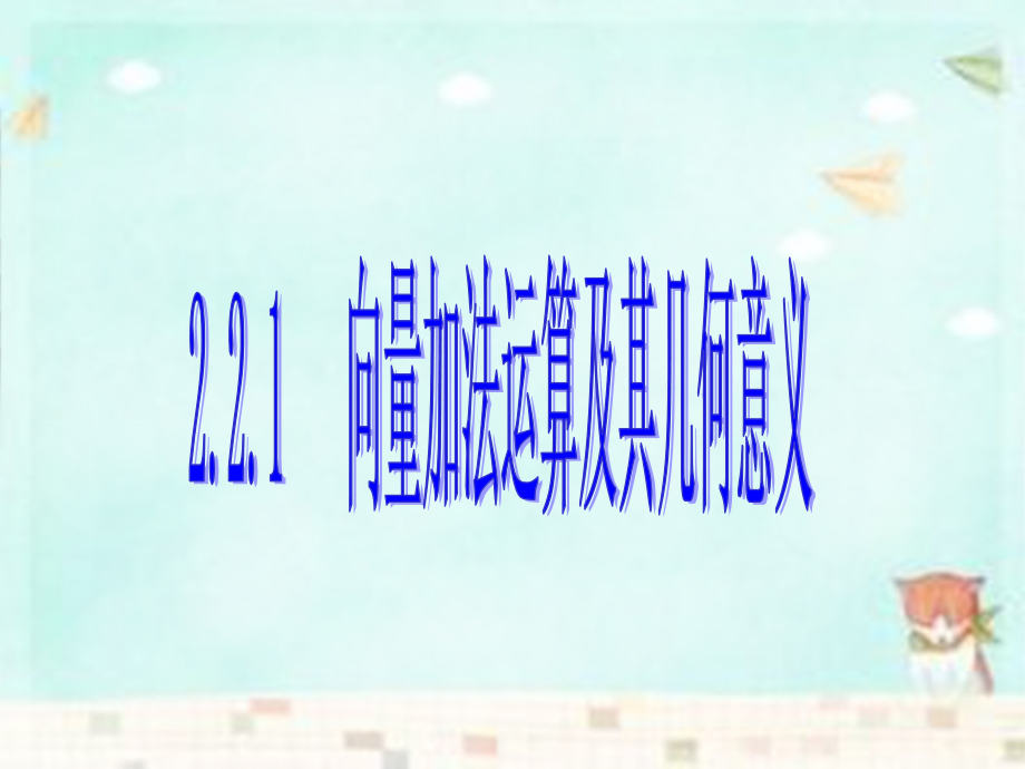 高中数学(第二辑)向量加法运算及其几何意义课件.ppt_第1页