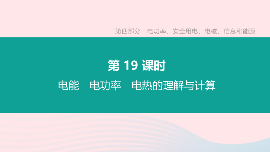 中考物理 第19课时(电能 电功率 电热的计算)复习课件.ppt_第1页