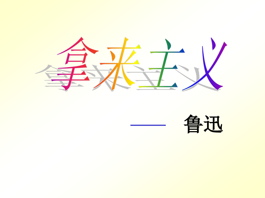 高一语文拿来主义 鲁迅 课件.ppt_第1页
