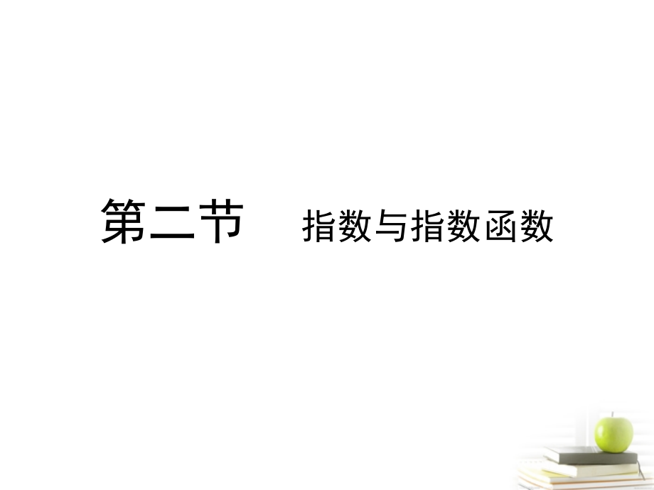 高考数学总复习 第三单元 第二节 指数与指数函数课件.ppt_第1页
