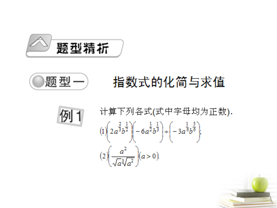 高考数学总复习 第三单元 第二节 指数与指数函数课件.ppt_第2页
