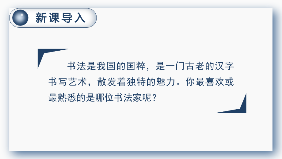 部编版六年级语文上册《口语交际：聊聊书法》课件ppt.ppt_第1页