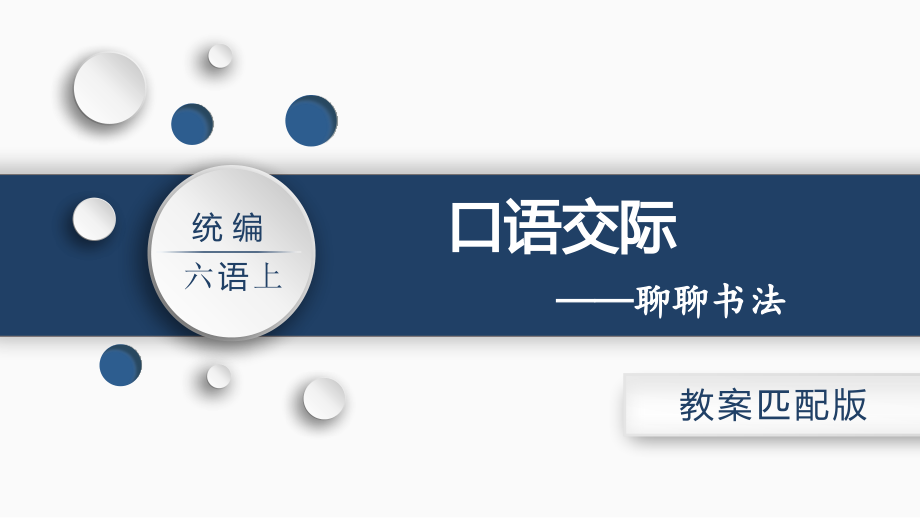 部编版六年级语文上册《口语交际：聊聊书法》课件ppt.ppt_第2页