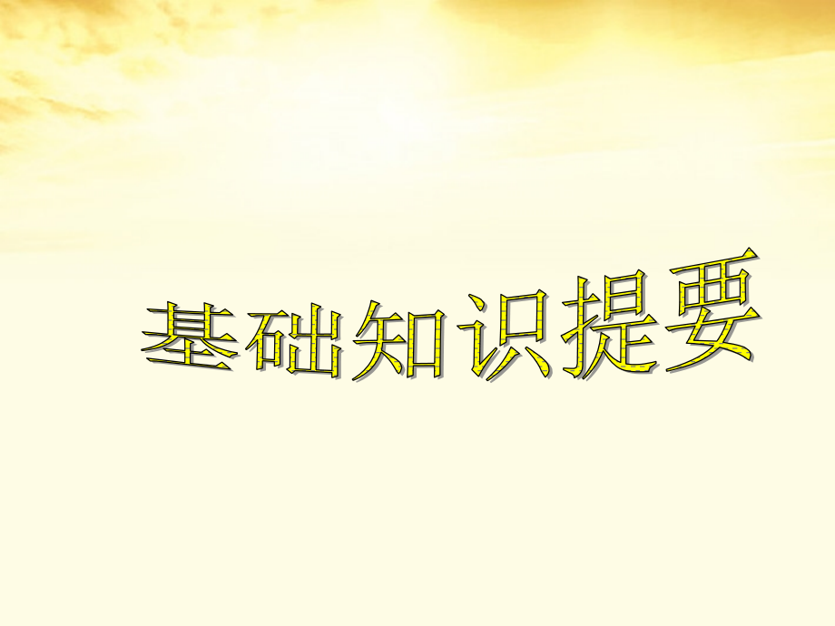 高考英语第一轮复习 Unit10 Money课件 北师大版必修4 课件.ppt_第2页
