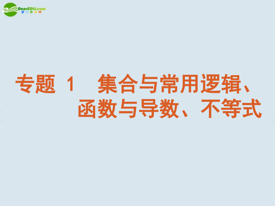 高考数学案二轮复习第1讲　集合与常用逻辑用语人教版课件.ppt_第1页