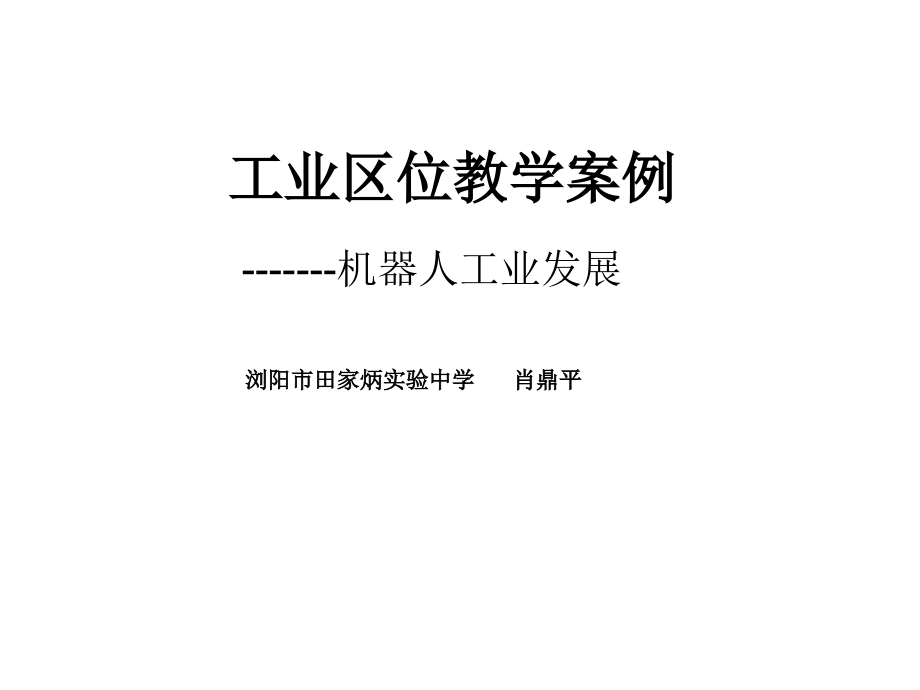 工业区位教学案例---机器人工业.ppt_第1页