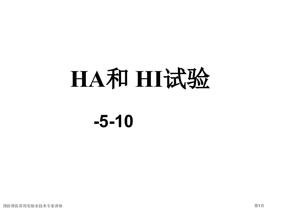 预防兽医常用实验室技术专家讲座.pptx_第1页