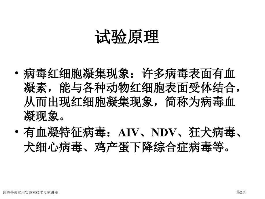 预防兽医常用实验室技术专家讲座.pptx_第2页