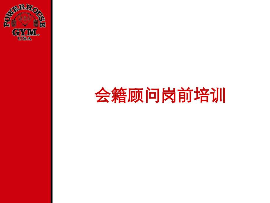 会籍顾问岗前培训.ppt_第1页