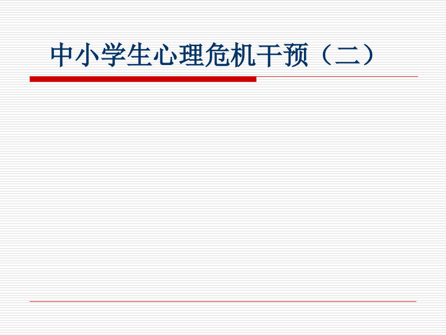中小学生心理危机干预(二)课件.ppt_第1页