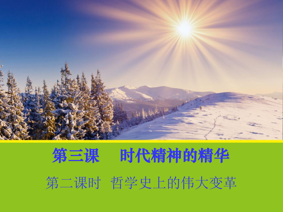 《哲学史上的伟大变革》.ppt_第1页