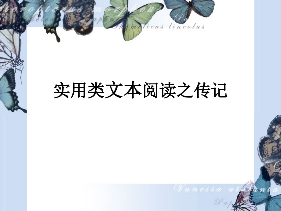 实用类文本阅读之传记.ppt_第1页