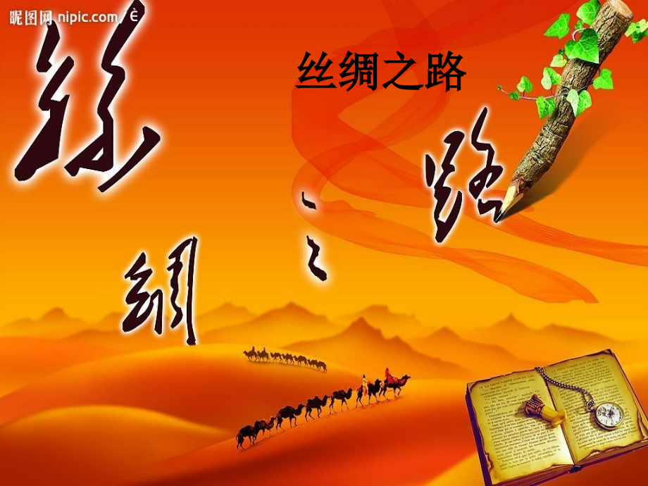 七年级历史上册 (丝绸之路)课件 华东师大版 课件.ppt_第1页