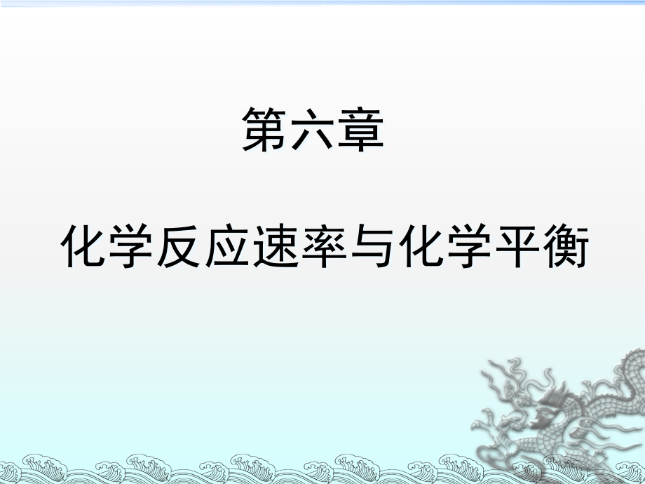 06化学反应速率与化学平衡.ppt_第1页